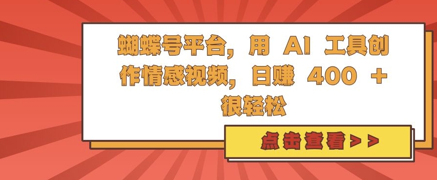 蝴蝶号平台，用 AI 工具创作情感视频，日入4张很轻松【揭秘】-玩备项目资源网