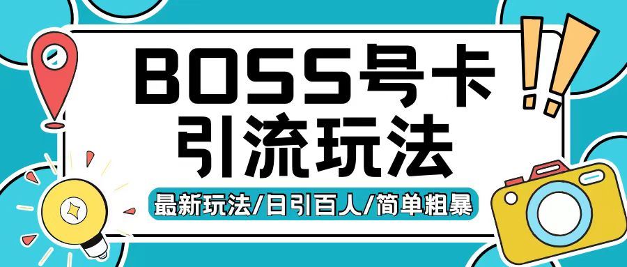 Boss直聘流量卡引流变现玩法，日引200+创业粉【揭秘】-玩备项目资源网