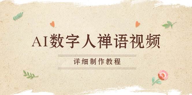 （13342期）AI数字人禅语视频，小和尚开口说禅语，一禅小和尚，制作教程-玩备项目资源网