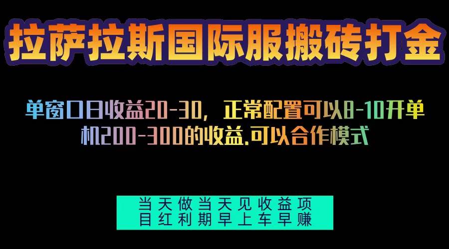（13346期）拉萨拉斯国际服搬砖单机日产200-300，全自动挂机，项目红利期包吃肉-玩备项目资源网