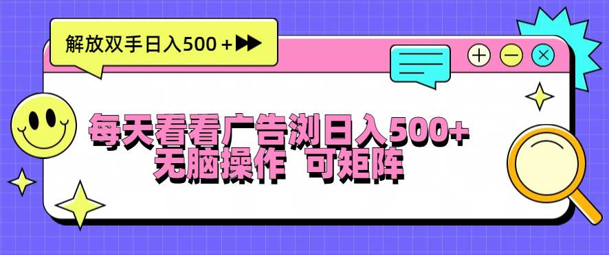 （13344期）每天看看广告浏览日入500＋操作简単，无脑操作，可矩阵-玩备项目资源网