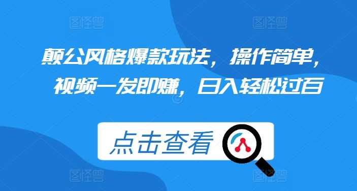 颠公风格爆款玩法，操作简单，视频一发即赚，日入轻松过百【揭秘】-玩备项目资源网
