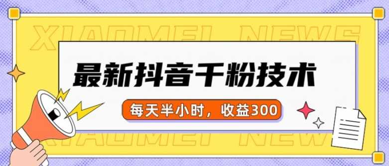 最新抖音千粉项目，当天千粉，每天半小时，收益300-玩备项目资源网