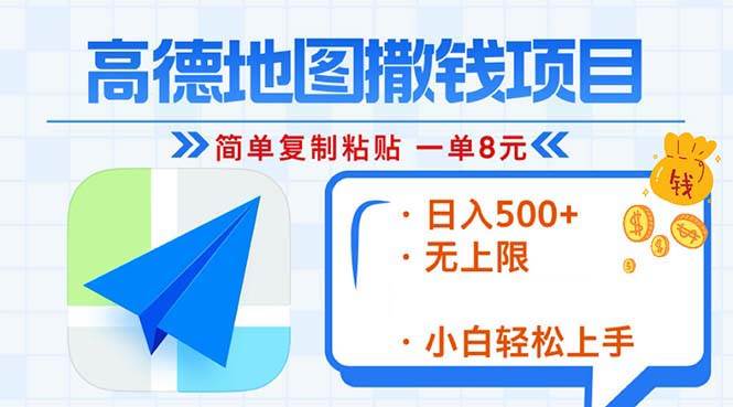 （13347期）高德地图2分钟复制粘贴，轻松赚8元！日入500+，赚钱新玩法，无上限！-玩备项目资源网