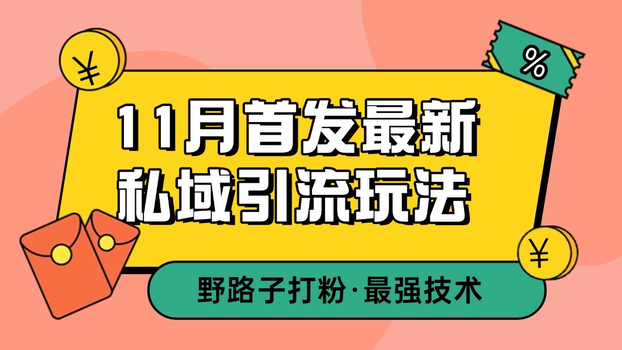 11月首发最新私域引流玩法，自动克隆爆款一键改写截流自热一体化 日引300+精准粉-玩备项目资源网
