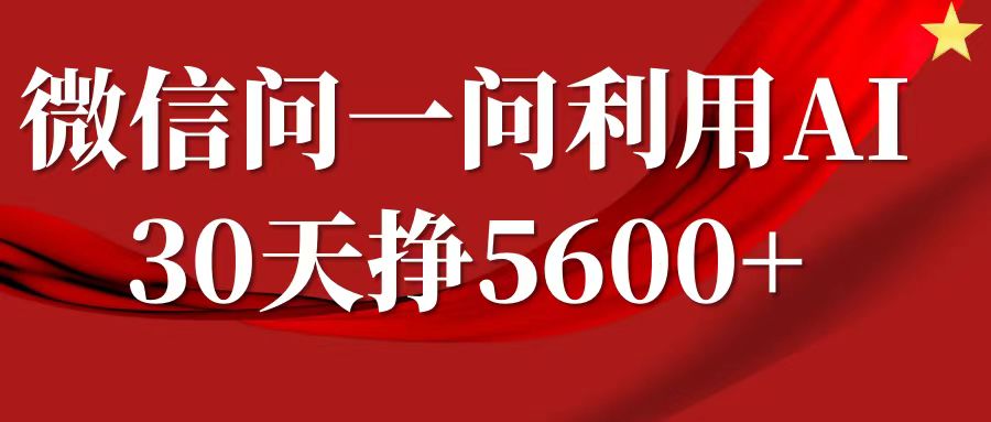 微信问一问分成，利用AI软件回答问题，复制粘贴就行，单号5600+-玩备项目资源网