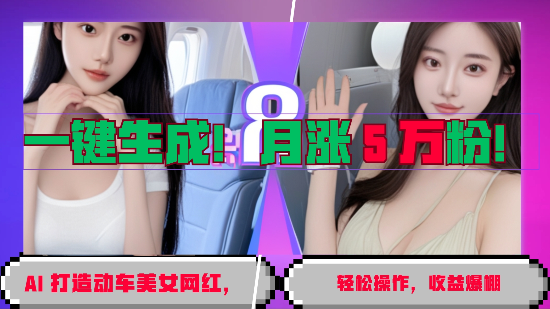 一键生成！AI 打造动车美女网红，轻松操作月涨5万粉，收益爆棚-玩备项目资源网
