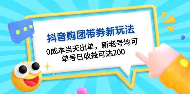（13351期）抖音购团带券0成本玩法：0成本当天出单，新老号均可，单号日收益可达200-玩备项目资源网