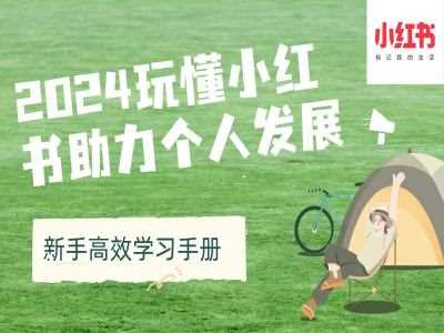 2024玩懂小红书助力个人发展(新手高效学习手册)-玩备项目资源网