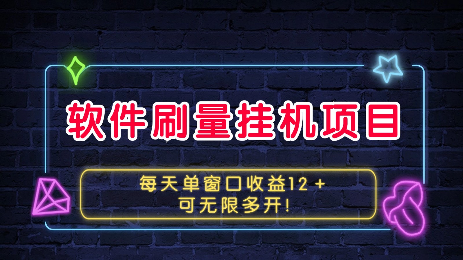 软件刷量挂机项目单窗口收益12＋可无限多开！-玩备项目资源网