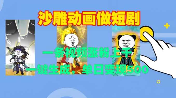 沙雕动画做短剧，一条视频涨粉上千，一键生成，单日变现500+【揭秘】-玩备项目资源网