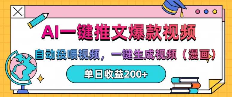 AI一键推文，自动投喂视频，一键生成视频(漫画)，单日200+【揭秘】-玩备项目资源网