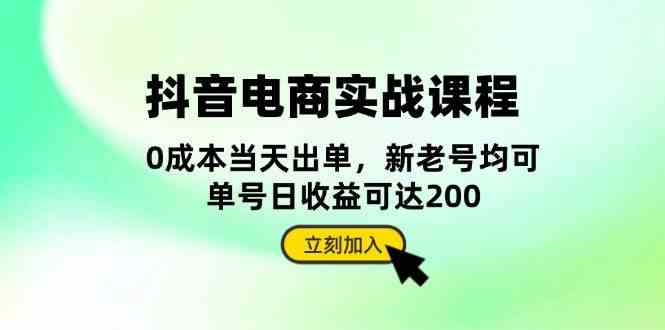 抖音电商实战课程：从账号搭建到店铺运营，全面解析五大核心要素-玩备项目资源网