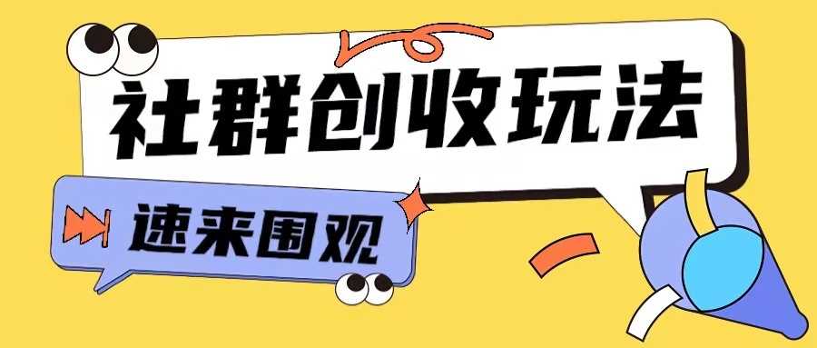 知识付费入门9.9进群玩法小白也能轻松玩转网创行业【揭秘】-玩备项目资源网