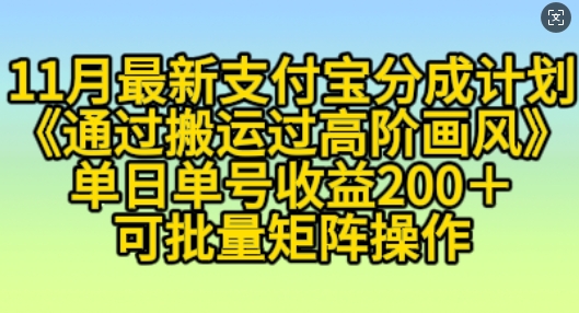 11月支付宝分成计划“通过搬运过高阶画风”，小白操作单日单号收益200+，可放大操作【揭秘】-玩备项目资源网