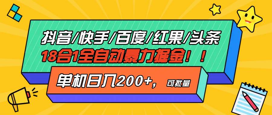 （13361期）抖音快手百度极速版等18合一全自动暴力掘金，单机日入200+-玩备项目资源网