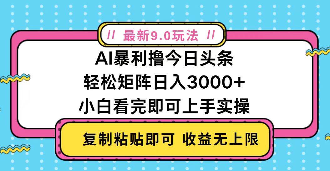 （13363期）今日头条最新9.0玩法，轻松矩阵日入2000+-玩备项目资源网