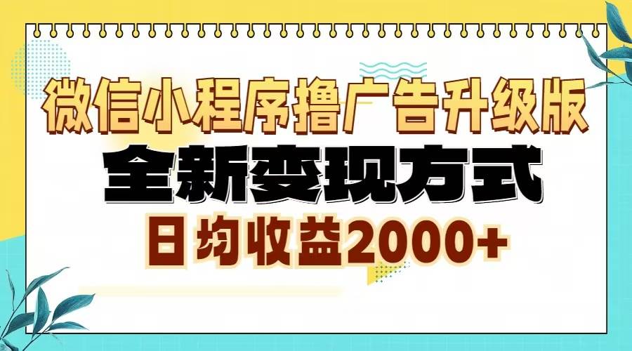 （13362期）微信小程序撸广告6.0升级玩法，全新变现方式，日均收益2000+-玩备项目资源网