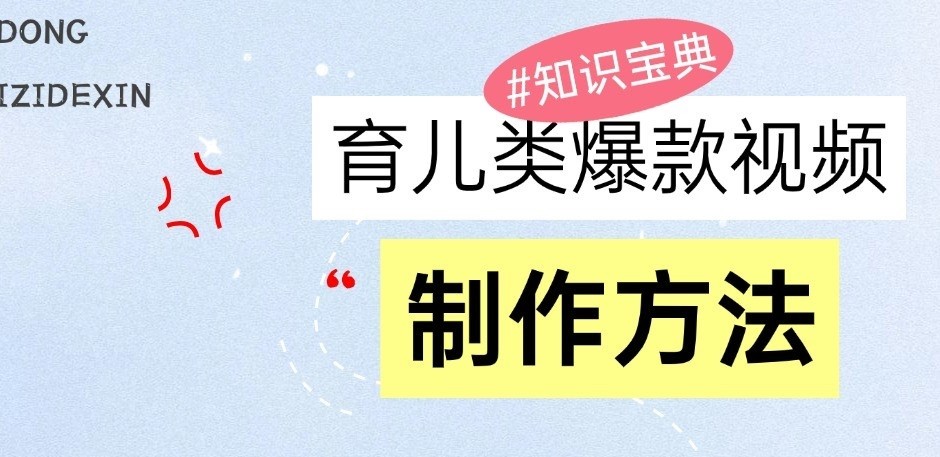 育儿类爆款视频，我们永恒的话题，教你制作和变现！-玩备项目资源网