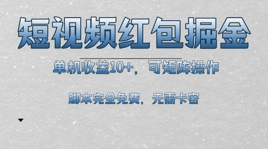 （13364期）短视频平台红包掘金，单机收益10+，可矩阵操作，脚本科技全免费-玩备项目资源网
