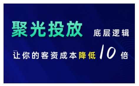 小红书聚光投放底层逻辑课，让你的客资成本降低10倍-玩备项目资源网