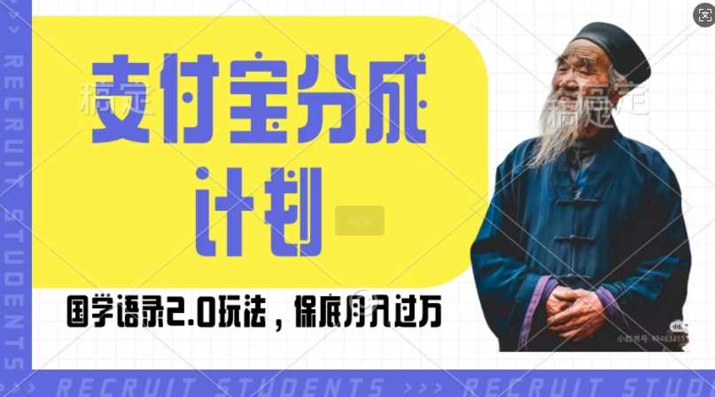 支付宝分成计划国学语录2.0玩法，撸生活号收益，操作简单，保底月入过W【揭秘】-玩备项目资源网