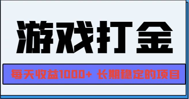 （13372期）网游全自动打金，每天收益1000+ 长期稳定的项目-玩备项目资源网