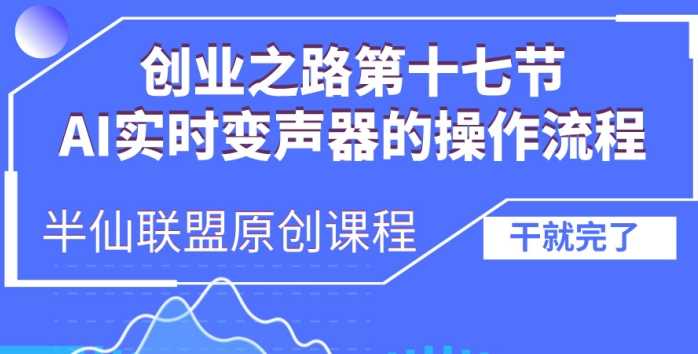 创业之路之AI实时变声器操作流程【揭秘】-玩备项目资源网