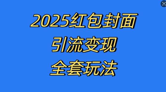 红包封面引流变现全套玩法，最新的引流玩法和变现模式，认真执行，嘎嘎赚钱【揭秘】-玩备项目资源网