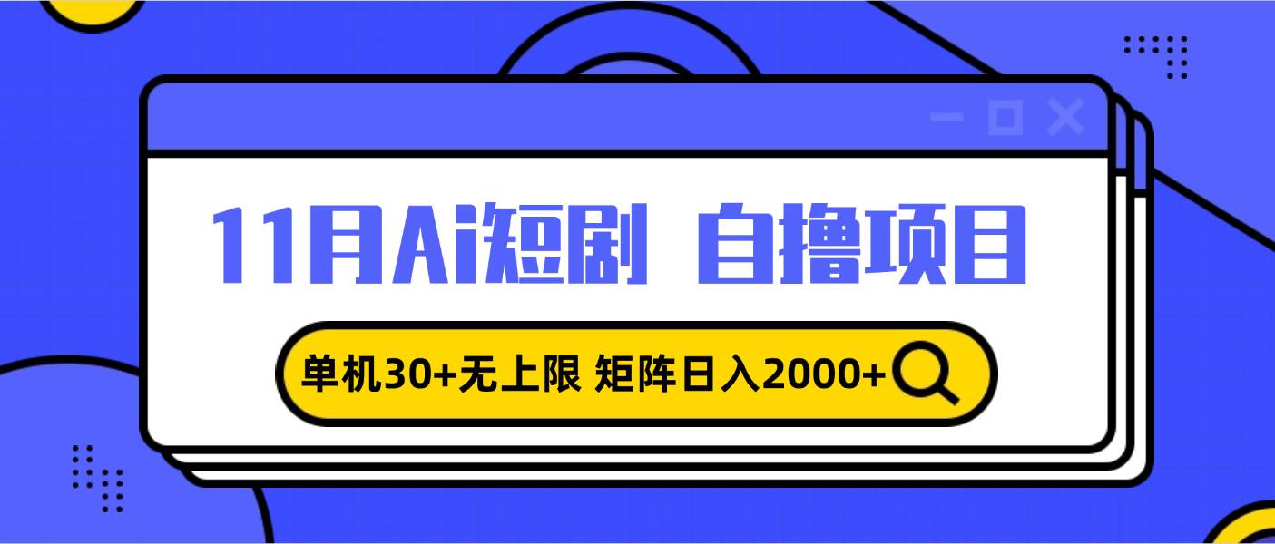 （13375期）11月ai短剧自撸，单机30+无上限，矩阵日入2000+，小白轻松上手-玩备项目资源网
