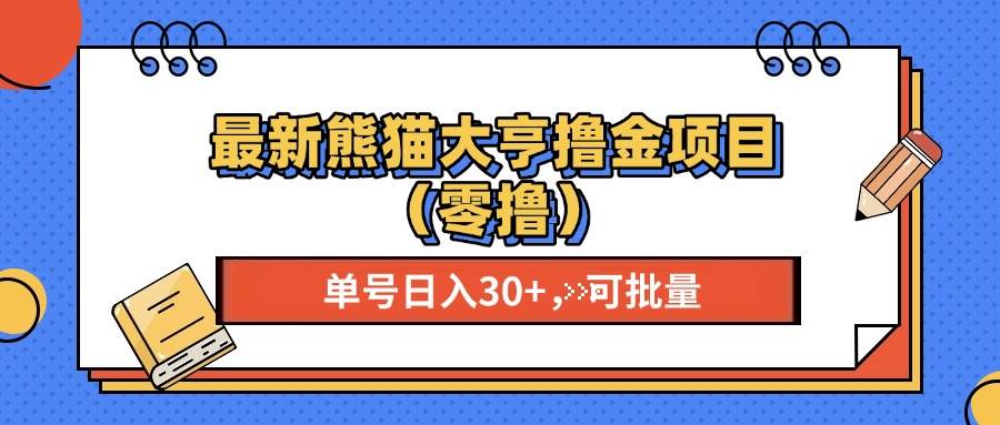 （13376期）最新熊猫大享撸金项目（零撸），单号稳定20+ 可批量 -玩备项目资源网