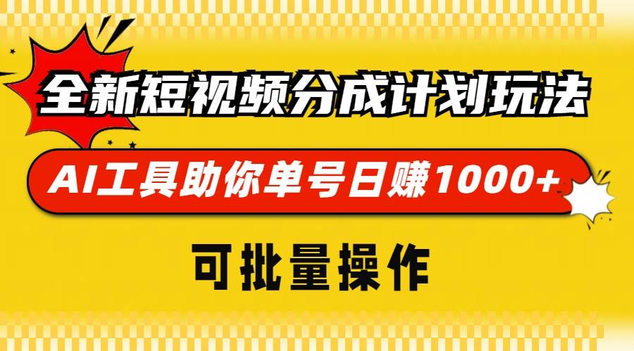 （13378期）全新短视频分成计划玩法，AI 工具助你单号日赚 1000+，可批量操作-玩备项目资源网