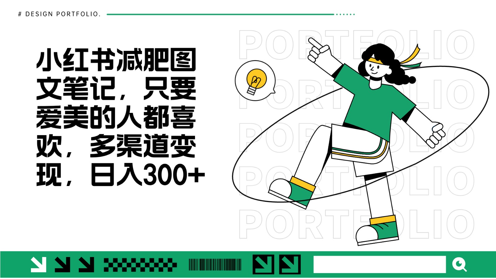 减肥图文笔记，只要爱美的人都喜欢，制作简单，小白也能如入300+-玩备项目资源网