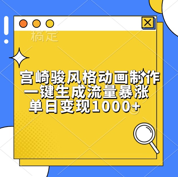 宫崎骏风格动画制作，一键生成流量暴涨，单日变现1000+-玩备项目资源网