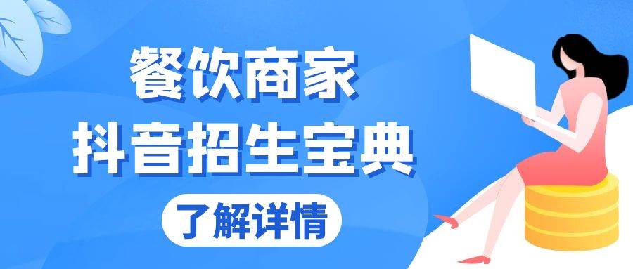 （13381期）餐饮商家抖音招生宝典：从账号搭建到Dou+投放，掌握招生与变现秘诀-玩备项目资源网