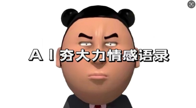蓝海首发，AI夯大力情感语录，7天爆粉3万+，变现思路和制作全流程拆解-玩备项目资源网