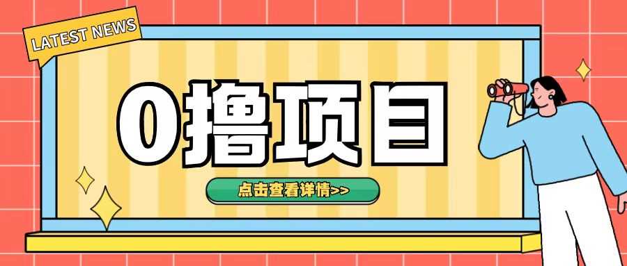 0撸项目，无需成本无脑操作只需转发朋友圈即可单日收入500+【揭秘】-玩备项目资源网