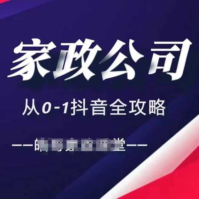 家政公司从0-1抖音全攻略，教你从短视频+直播全方位进行抖音引流-玩备项目资源网