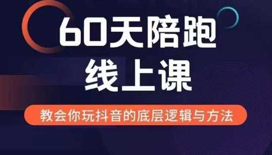 60天线上陪跑课找到你的新媒体变现之路，全方位剖析新媒体变现的模式与逻辑-玩备项目资源网