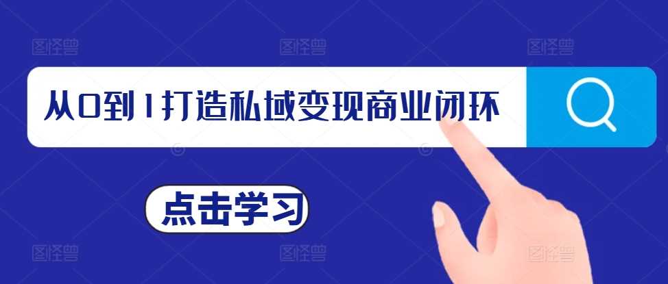 从0到1打造私域变现商业闭环，私域变现操盘手，私域IP打造-玩备项目资源网