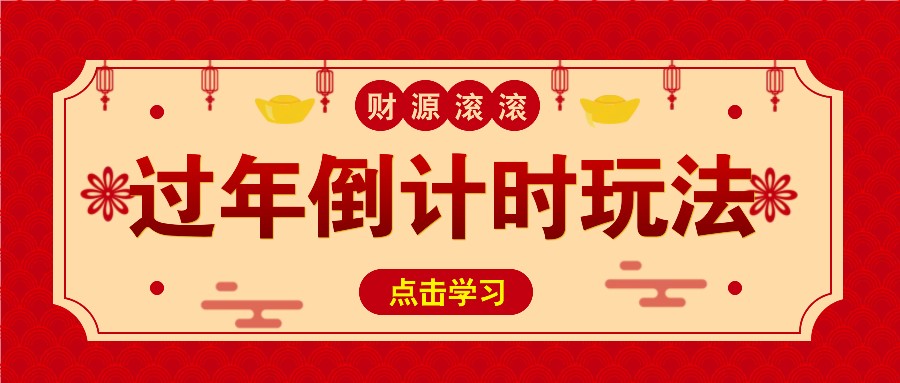 冷门过年倒计时赛道，日入300+！一条视频播放量更是高达 500 万！-玩备项目资源网