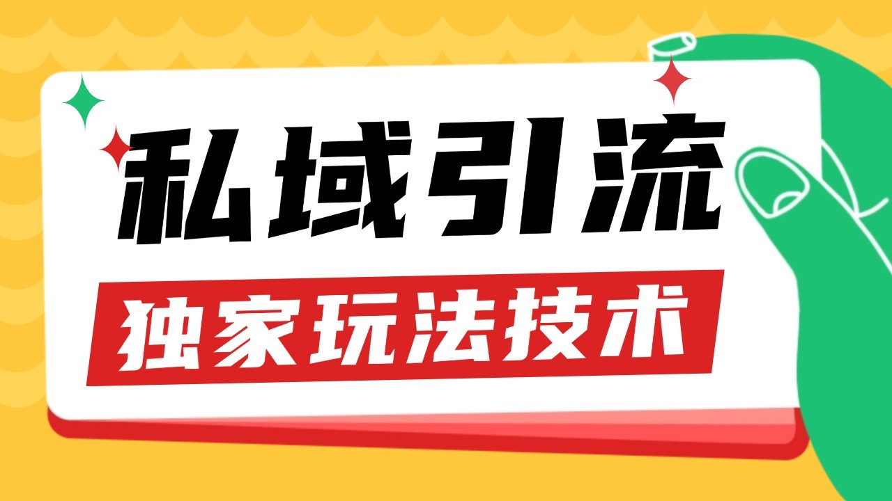 私域引流获客野路子玩法暴力获客 日引200+ 单日变现超3000+ 小白轻松上手-玩备项目资源网