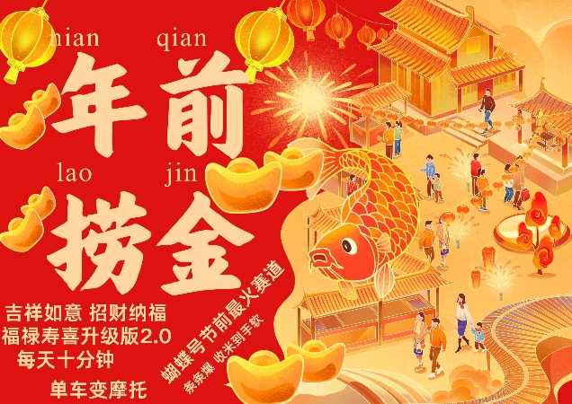 蝴蝶号年前最火赛道，吉祥如意招财纳褔福禄寿喜升级版2.0，条条爆，每天十分钟，收米到手软-玩备项目资源网