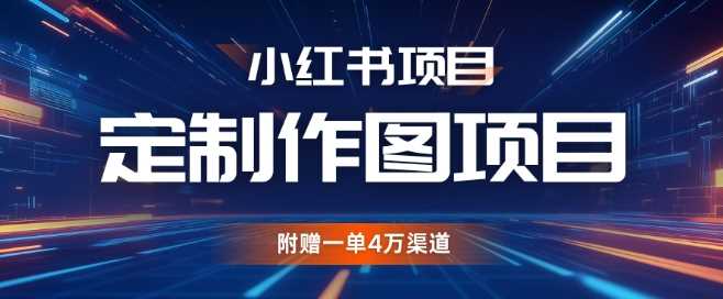 小红书私人定制图项目，附赠一单4W渠道【揭秘】-玩备项目资源网