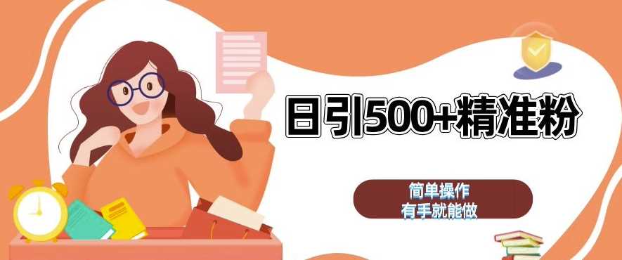 私域引流获客神器，全自动引流玩法日引 500+精准粉 加爆你的微信【揭秘】-玩备项目资源网