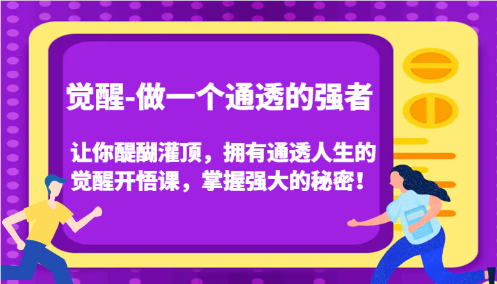 认知觉醒，让你醍醐灌顶拥有通透人生，掌握强大的秘密！觉醒开悟课（更新）-玩备项目资源网