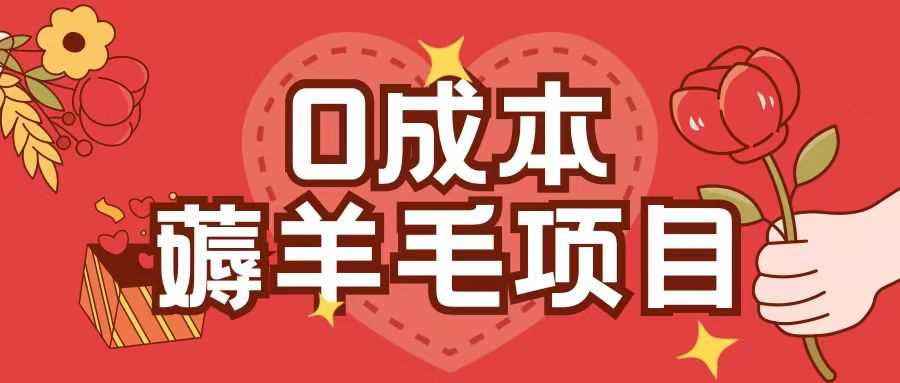 0成本，薅羊毛玩法一分钱不花一部手机即可操作单机1个小时30+-玩备项目资源网
