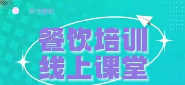 三天教会餐饮老板在抖音收学员，教餐饮商家收学员变现-玩备项目资源网