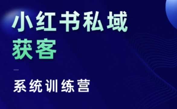 小红书私域获客系统训练营，只讲干货、讲人性、将底层逻辑，维度没有废话-玩备项目资源网