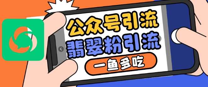 公众号利用推荐流量和搜一搜流量引流翡翠粉，一鱼多吃-玩备项目资源网